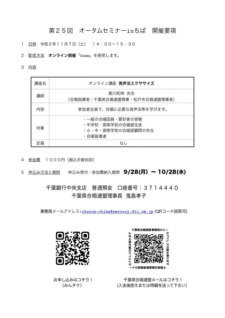 第25回オータムセミナーinちば　開催要項