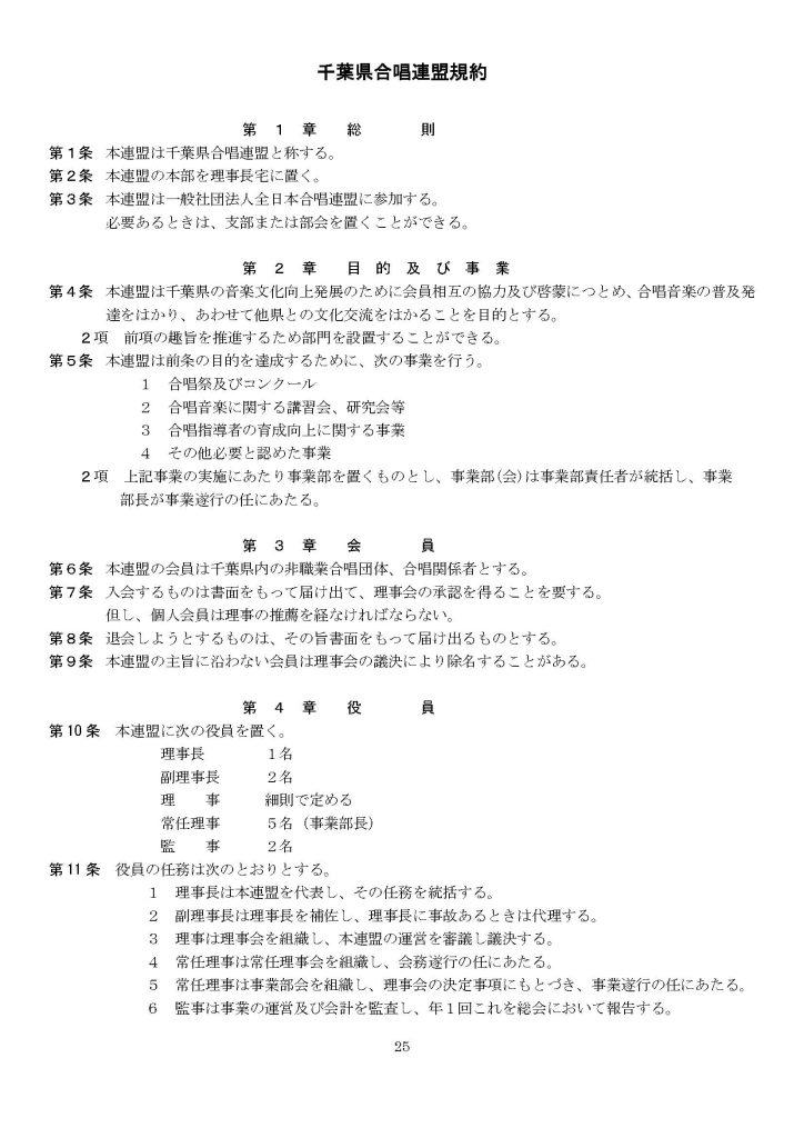 千葉県合唱連盟規約１