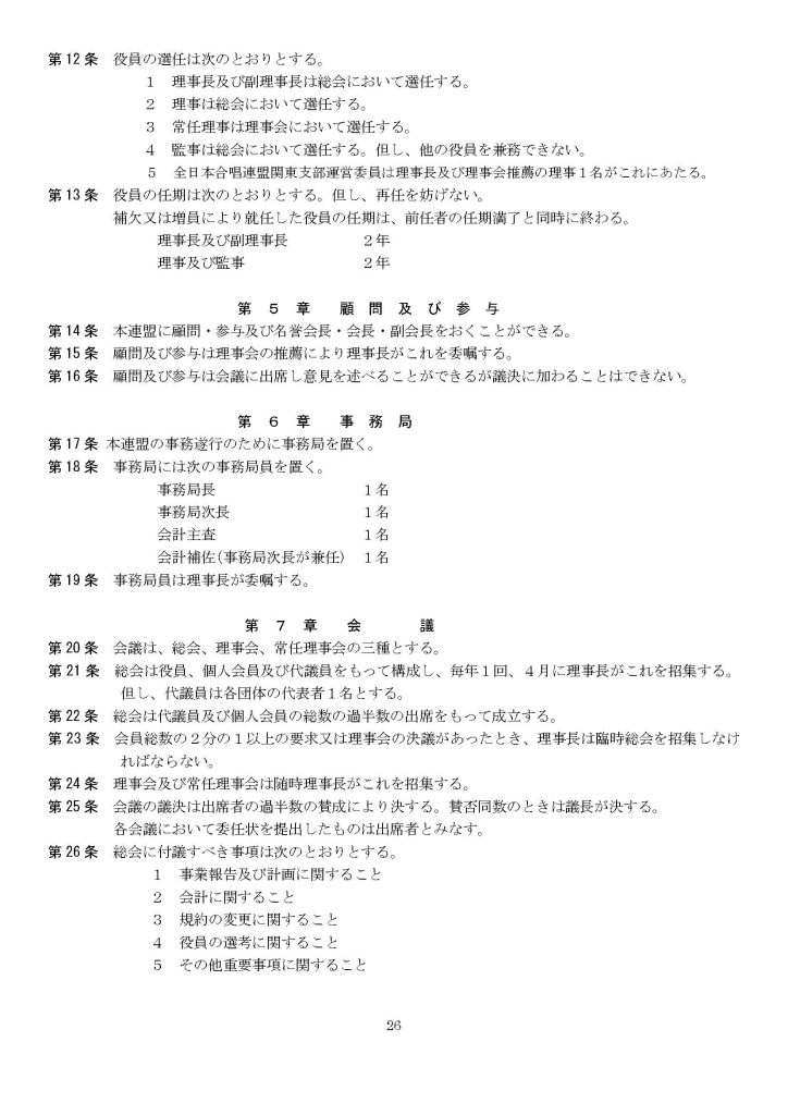 千葉県合唱連盟規約２
