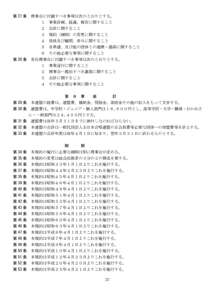 千葉県合唱連盟規約３