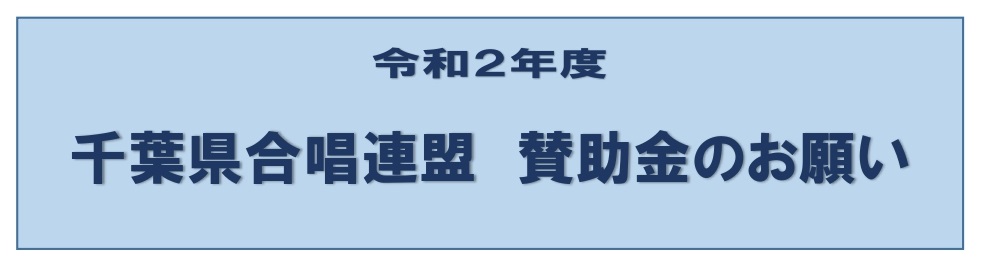 令和2年度千葉県合唱連盟賛助金のお願い